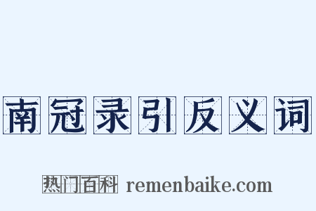南冠录引反义词是什么意思的图片